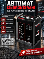 Автомат самообслуживания для мойки ковриков автомобиля